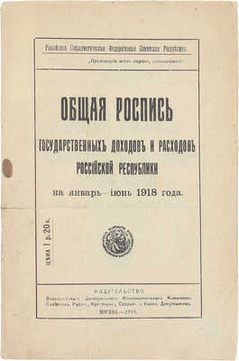 Общая роспись государственных доходов и расходов Российской республики на январь–июнь 1918 года. М.: Изд-во ВЦИК Советов рабоч., крестьян., солдат. и казач. депутатов, 1918.
